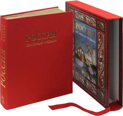 Перевезенцев С. Россия. Великая судьба. М.: Белый город, 2003.